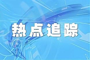 布雷默：我对续约到2028年感到非常兴奋 很高兴能继续为尤文效力